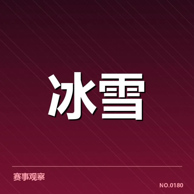 冰上项目赛季综述背后，运动员与赛事组织者的焦点在哪