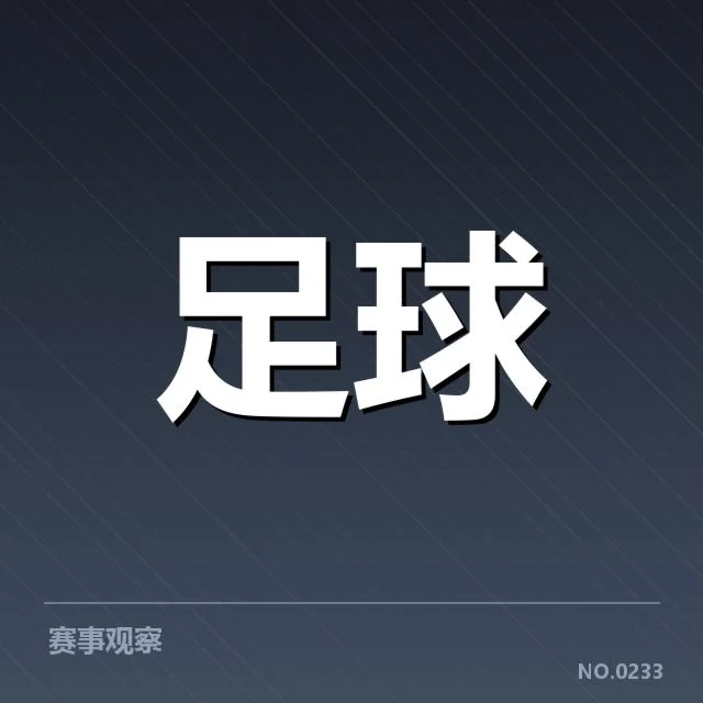 青训体系改造成效背后，培养机制调整引发争议与期待