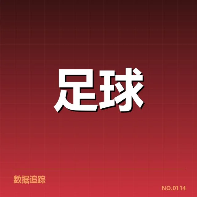 欧洲杯俱乐部财政困局：俱乐部盈利能力存在哪些隐忧