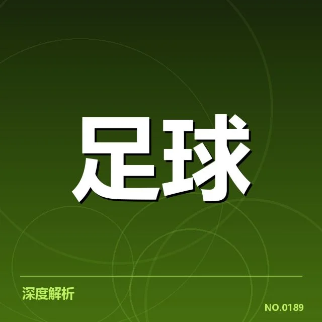 确认的俱乐部财政数据与赛事安排
