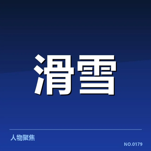 已确认的体育赛事和企业参与名单