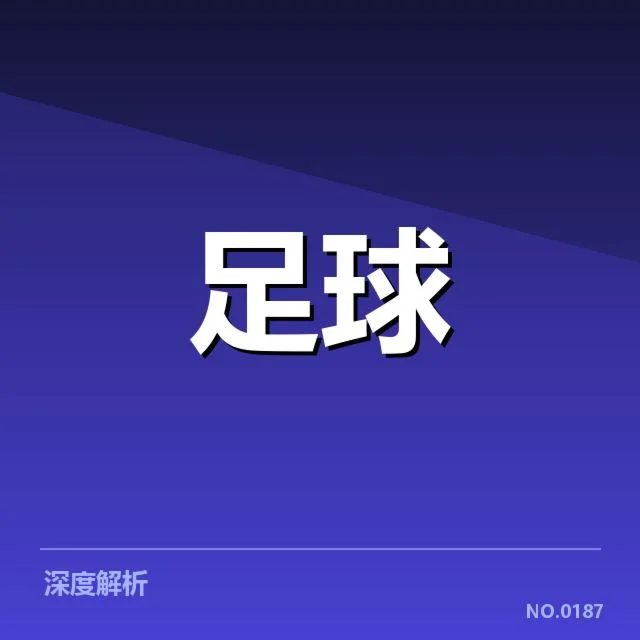 近期欧冠赛事：奥林匹亚科斯球迷文化面临变革疑问