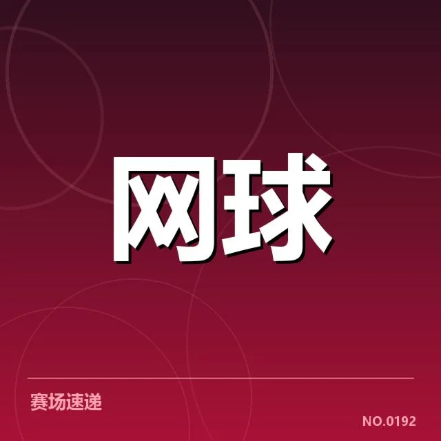 赛事确认的球员名单与对阵数据