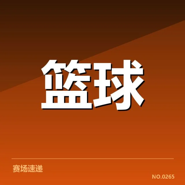 中国男篮新秀表现：未来发展潜力几何？