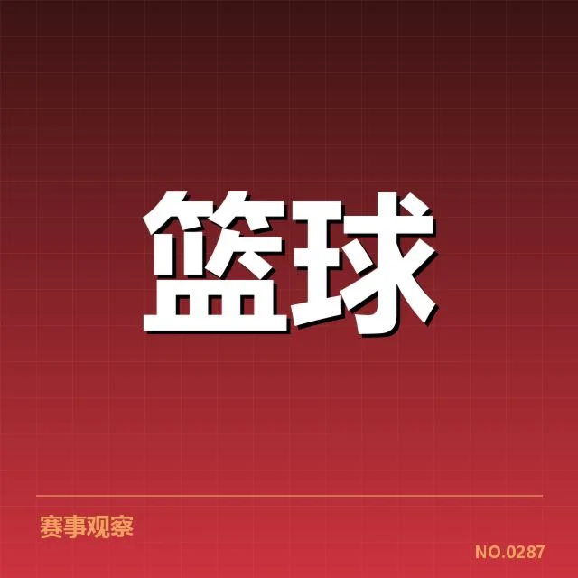 核实的中国男篮新秀名单与关键数据