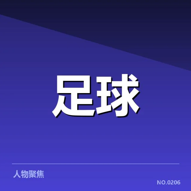 巴黎圣日耳曼确定出战名单及赛程安排