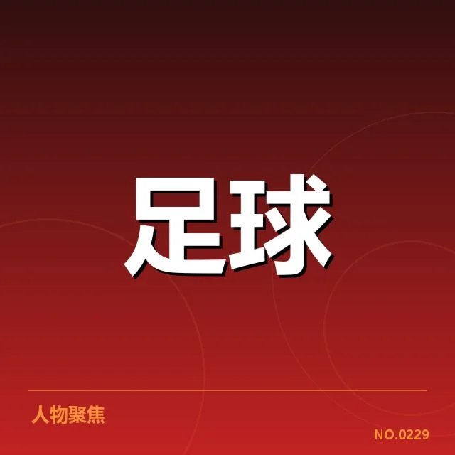 意甲主客场表现:球队战力差异何以显现