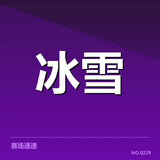 已公布的自由式滑雪世界杯赛程与选手名单
