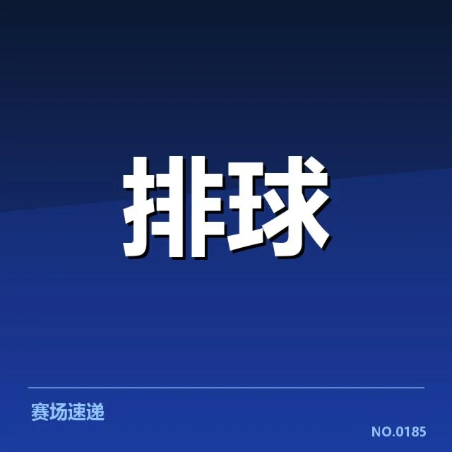 近期河南女排整体表现：河南女排教练战术思路如何调整