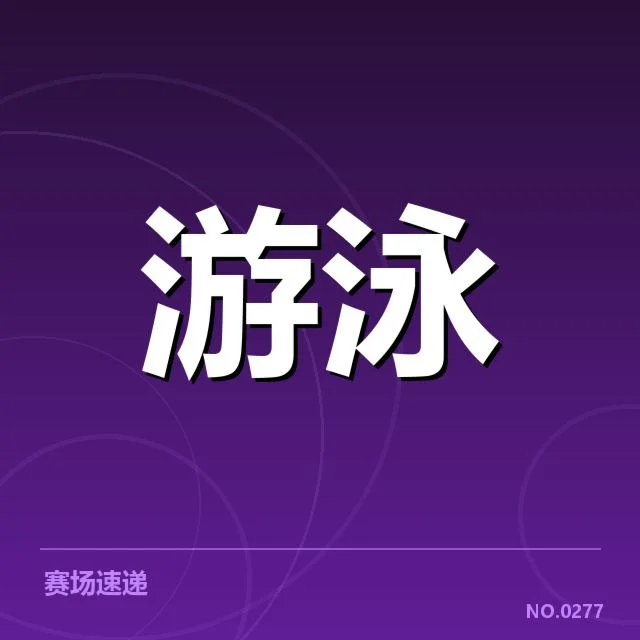 美国游泳队出发反应：运动员反应速度有多重要
