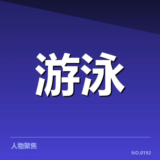 确认的美国游泳队成员及赛程安排
